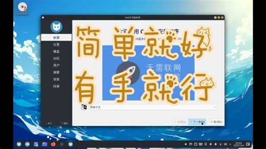 生活很难，但安装CatOS很容易