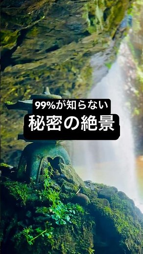 【絶景】99%が知らない日本の秘境。滝の裏に行ける「龍頭が滝」が神秘的すぎた