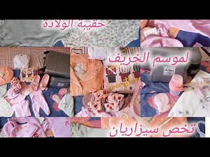 حقيبة الولادة La valise de maternité 🌸 لفصل الخريف/ضروريات و الأساسيات فقط 🩷 سيزاريان