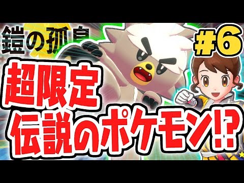 ヨロイ島限定の伝説ポケモン!?ダクマを入手せよ!!鎧の孤島で最速実況Part6【ポケットモンスター ソード・シールド】