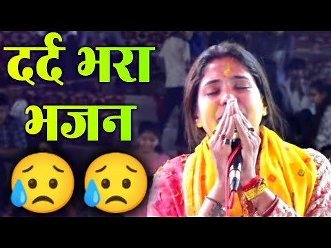एक बार ज़रूर सुने 😭दर्द भरा भजन - अपने दिल का हाल सुनाने आया हूं - Reshmi Sharma