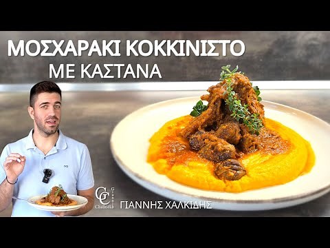 Μοσχαράκι Κοκκινιστό με Κάστανα και Πουρέ Γλυκοπατάτας | Giannis Chalkidis