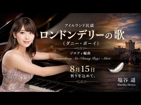 【終戦に寄せて】ロンドンデリーの歌（ダニー・ボーイ）｜ジロティ編曲｜ピアノ 塩谷遥