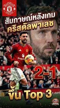 สัมภาษณ์หลังเกม คริสตัลพาเลซ คาร์ริคเผยเบื้องหลังแก้เกม