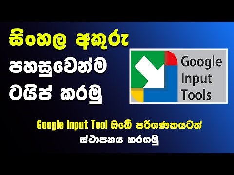 How to Install Google Input for Sinhalese | සිංහල අකුරු පහසුවෙන් Type කරමු