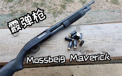 【男人减速带】霰弹枪篇 Mossberg Maverick