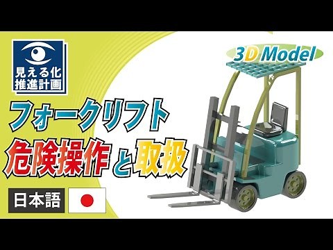 フォークリフトの危険操作と取扱 【動画マニュアル】