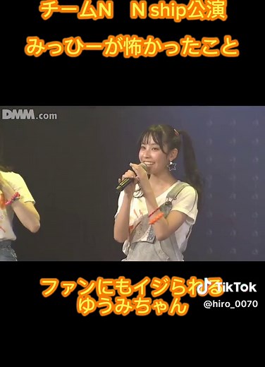 笑顔で顔を合わせたみっひー。 でも、ゆうみちゃんのその時の表情とは。 お客さんに説教してしまっているという、ゆうみちゃん。ファンとの信頼関係があればこそですね。 #チームN #Nship公演 #劇場 #公演 #松本海日菜 #石田優美 #福野杏実 #小嶋花梨 #佐月愛果 #泉綾乃 #NMB48 #アイドル #バズれ #おすめにのりたい #capcut #推し