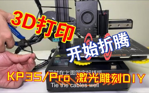 Kingroon 启庞 KP3S/KP3S pro 3dtouch 激光雕刻 DIY 保姆教程