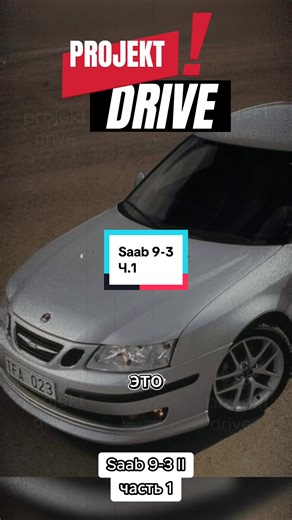 Saab 9-3: Шведский Инженерный Манифест