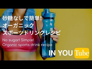 砂糖なしで簡単！オーガニックスポーツドリンクレシピ！作り方を教えます。