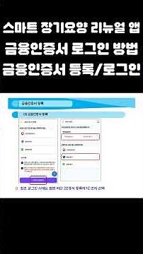 스마트 장기요양 리뉴얼 앱 로그인 방법(금융인증서 등록 및 로그인 방법) #스마트장기요양 #스마트장기요양리뉴얼