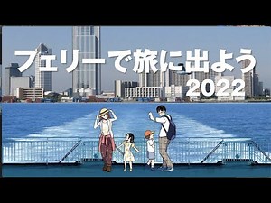 フェリーで旅に出よう 航路案内2022年度版