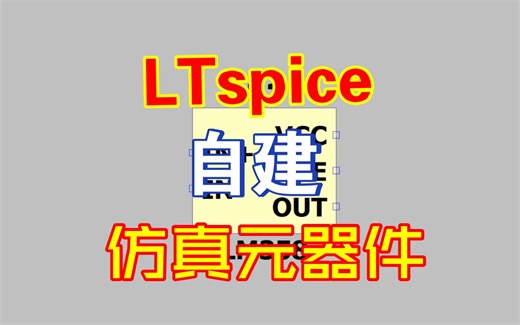 LTspice自建仿真元器件