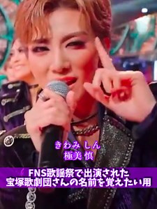 好きすぎて滅とはこの事か( ´͈ ᵕ `͈ )♡ #MILK #宝塚歌劇団 #fns歌謡祭 #好きすぎて滅