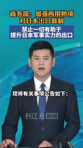 Ministry of Commerce: Strengthening Export Controls on Dual-Use Items to Japan