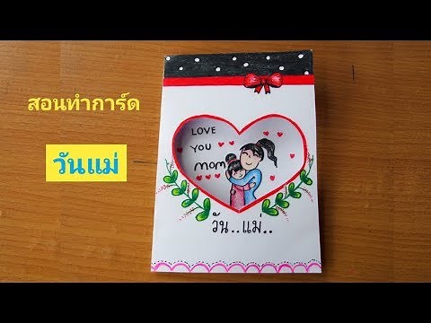 สอนทำการ์ด วันแม่ สวยๆง่ายๆ | How to Draw Mother Day Card easy