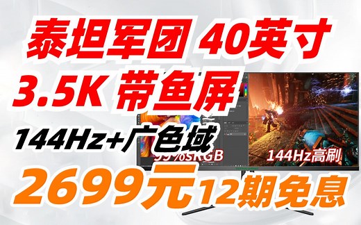 泰坦军团 P40UG 40英寸 3.5K 144Hz 1ms IPS HDR400广色域 21：9带鱼屏 Type-C 升降底座 准4K电竞电脑显示器 2599