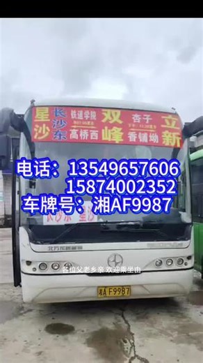 星沙汽车站开往双峰立新 星沙汽车站开往双峰立新 我是本车老板 这是我的抖音 欢迎各位来乘车#大巴车 #乘车 #双峰 #星沙 #汽车服务行业