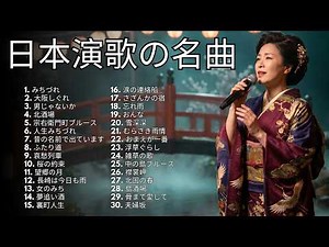 日本演歌 名曲ベスト30｜昭和演歌メドレー｜北国の春・夢追い酒・大阪しぐれ｜心に響く懐かしの名曲・癒しの演歌BGM
