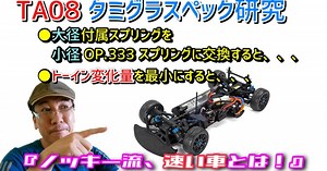 Mighty Nokkey's R.C.部屋「【TA08 Pro】究極に速く曲がる、曲げる。タミグラ・スペック研究。（その1）」動画公開