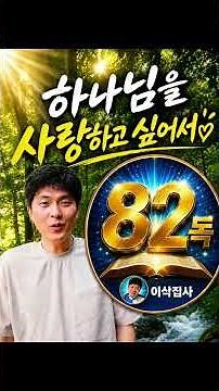성경타자통독 82독은 하나님을 사랑하고 싶어서