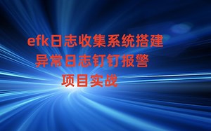 efk日志收集系统搭建和报警项目实战-7.13版本
