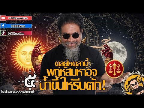 ตุลย์ พฤหัสย้าย น้ำขึ้นให้รีบตัก!!