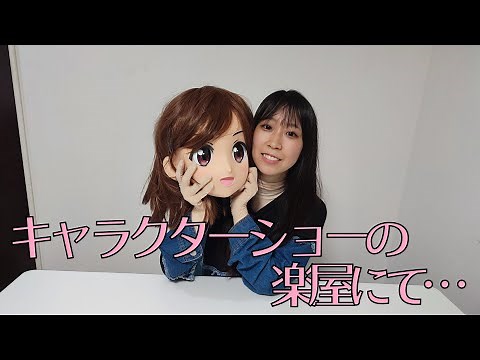 着ぐるみショーの楽屋の雰囲気をイメージで再現してみた！