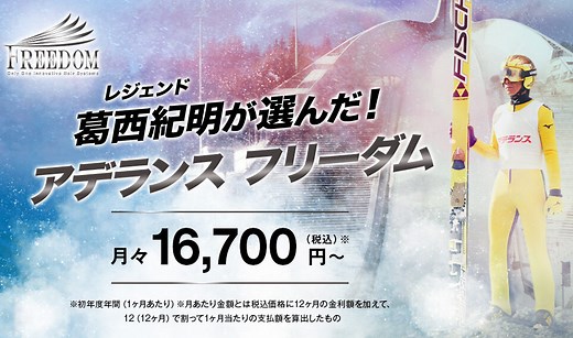 アデランスの元社員がフリーダムの仕組み・料金を解説【葛西選手も愛用！】｜カツラボ