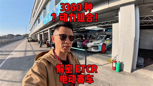 3360种动力组合？！解密ETCR电动赛车