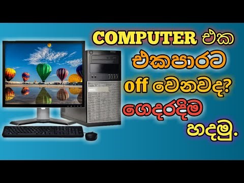 PC එක on කරපු ගමන් off වෙනවද මෙන්න විසඳුම
