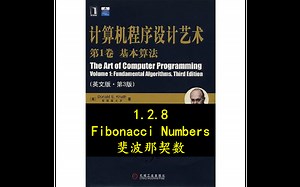1.2.8 Fibonacci Numbers, 斐波那契数，共3讲