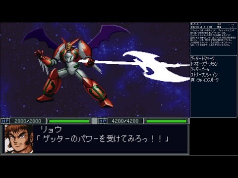 新スーパーロボット大戦 真ゲッター1 | Shin Getter 1