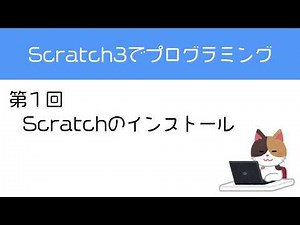 スクラッチでプログラミング！第1回scratch3をインストール