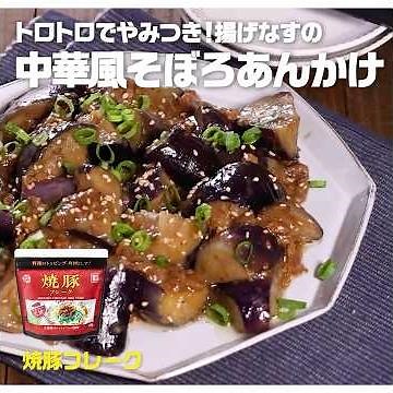 【3ステップ/クイック】トロトロでやみつき！揚げなすの中華風そぼろあんかけ｜業務スーパーミラクルレシピ