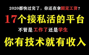 【程序员兼职接单】17个接私活的平台，整整17个，总有适合你的，你有技术就有收入