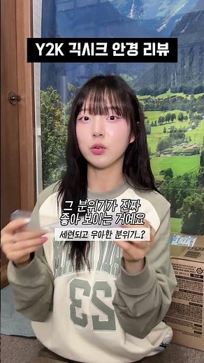 요즘 유행하는 Y2K 긱시크 안경