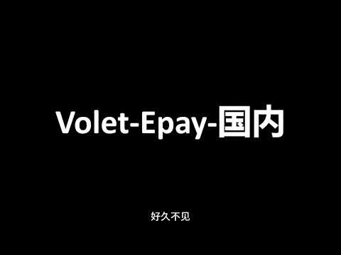 Volet（原Advcash）如何跨境转账到Epay？/Epay如何跨境转账到支付宝？/避免出U冻卡的新走资路线分享给大家。