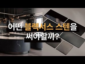 블랙서스 8종 소재/색감/표면 한번에 이해하기 #발색스텐 관리팁
