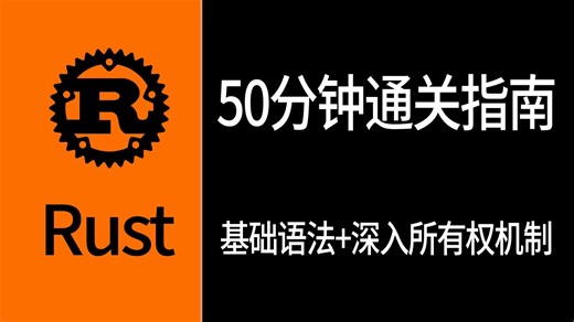 50分钟搞定Rust基础语法和所有权系统！