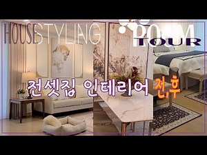 50평대 전세집 인테리어, 거실, 침실 인테리어/ 중년부부의 집꾸미기 /도배 가구 배치만으로 이렇게 확 바뀌었어요.