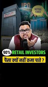 Retail Investors की सबसे बड़ी गलती!