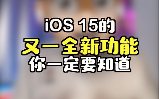 iOS15和微信一起的全新功能，太香了！