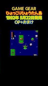 ひょっこりひょうたん島 #shorts #ゲーム #レトロゲーム