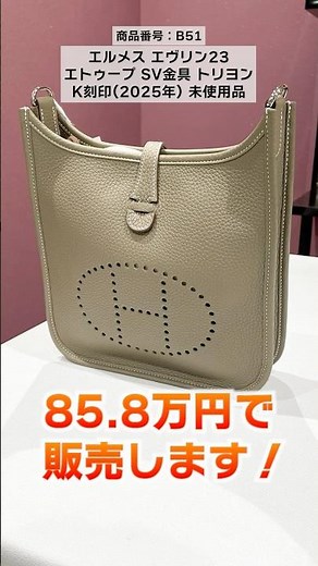 エルメスの新入荷エヴリン特集！超人気ブランドバッグを特別価格でご紹介！【ブランドバンク銀座店】