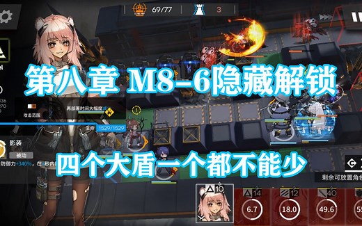 明日方舟：第八章M8-6隐藏剧情解锁攻略，四个大盾一个都不能少！