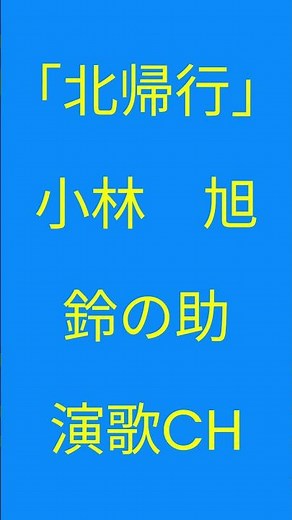 鈴の助演歌CH🚃北帰行🚃小林旭🚃1961年リリース