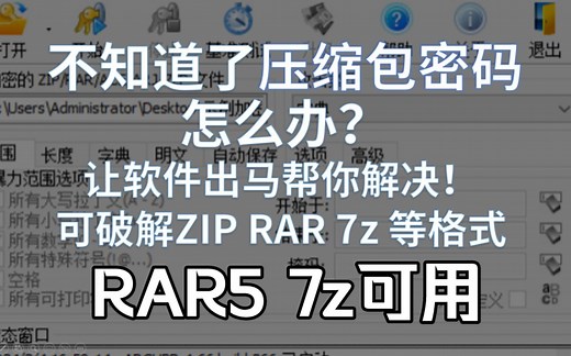 不知道了压缩包密码怎么办？让软件出马帮你解决！ 可破解ZIP RAR5 RAR4 7z 等格式！