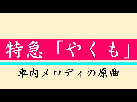 特急「やくも」車内メロディの原曲